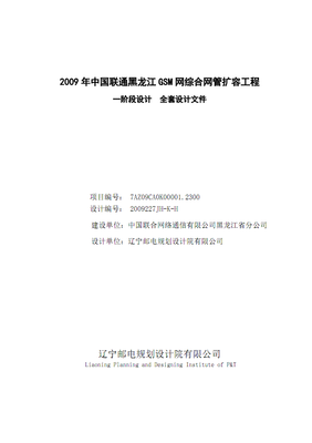 2009年GSM网综合网管扩容工程一阶段设计研究